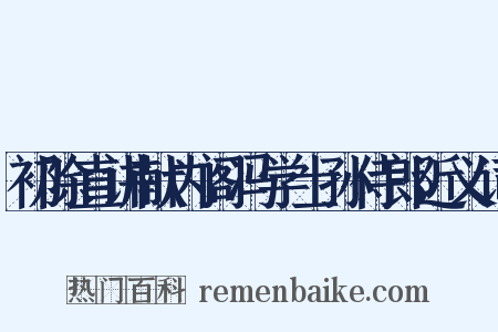 初除直讲献内阁冯学士孙侍郎近义词是什么意思的图片